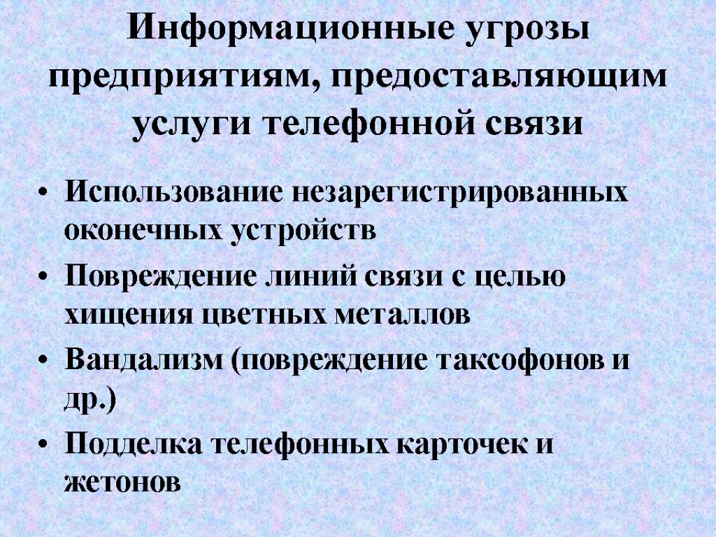 Информационные угрозы предприятиям, предоставляющим услуги телефонной связи Использование незарегистрированных оконечных устройств Повреждение линий связи